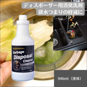ディスポーザー 洗剤 排水管 排水口 詰まり 悪臭 GDC-1 